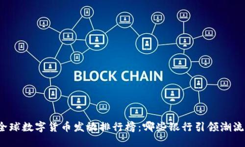 全球数字货币发放排行榜：哪些银行引领潮流？