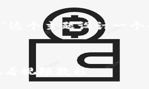 在此，我将为“苹果手机下载TP钱包视频”这个主题设计一个的、关键词、内容大纲以及相关问题分析。



如何在苹果手机上下载安装TP钱包及观看视频教程