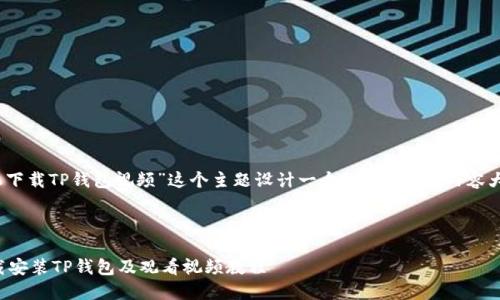 在此，我将为“苹果手机下载TP钱包视频”这个主题设计一个的、关键词、内容大纲以及相关问题分析。



如何在苹果手机上下载安装TP钱包及观看视频教程