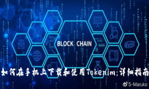 如何在手机上下载和使用Tokenim：详细指南