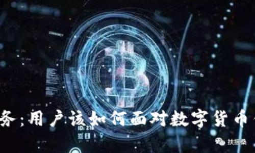 tpWallet终止服务：用户该如何面对数字货币钱包服务的变更？