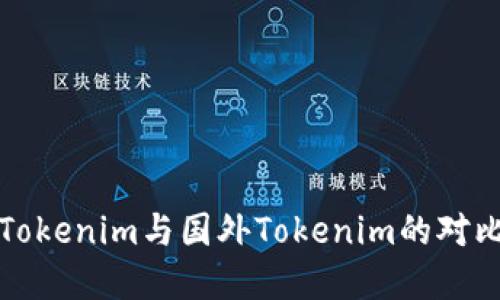 优质
国内Tokenim与国外Tokenim的对比分析