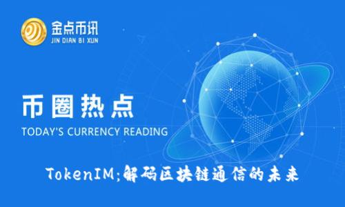 TokenIM：解码区块链通信的未来