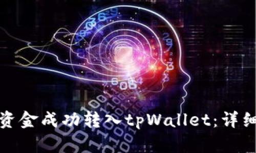 如何将欧易资金成功转入tpWallet：详细步骤与攻略