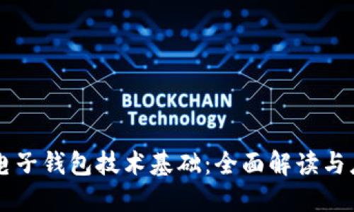 区块链电子钱包技术基础：全面解读与应用探索