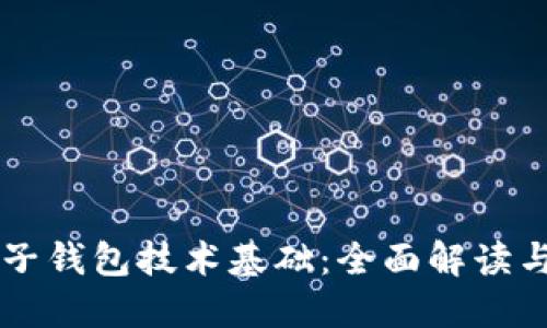 区块链电子钱包技术基础：全面解读与应用探索