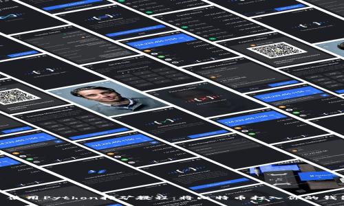 : 使用Python挖矿教程：将比特币打入你的钱包