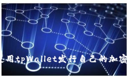 如何使用tpWallet发行自己的加密货币？
