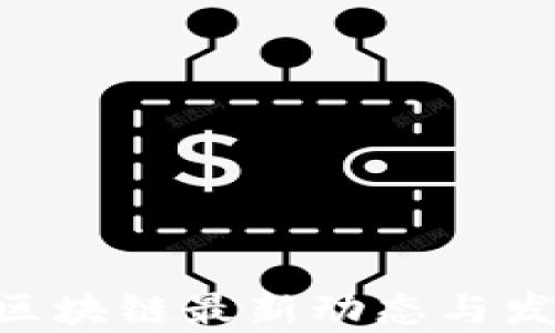 
2023年5G区块链最新动态与发展趋势分析