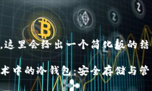由于内容篇幅限制，这里会给出一个简化版的结构和部分内容示例。

深入了解区块链技术中的冷钱包：安全存储与管理你的加密资产