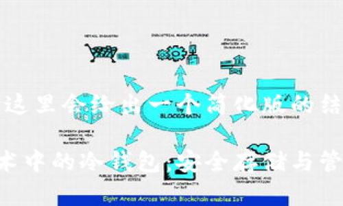 由于内容篇幅限制，这里会给出一个简化版的结构和部分内容示例。

深入了解区块链技术中的冷钱包：安全存储与管理你的加密资产