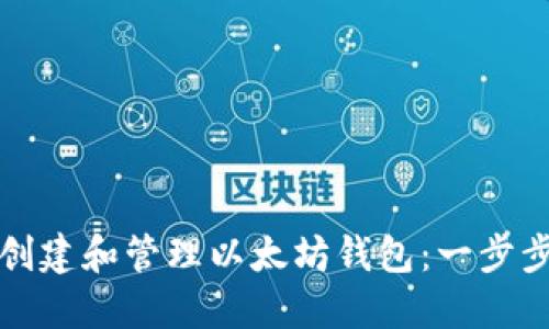 如何创建和管理以太坊钱包：一步步指南