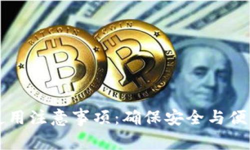 区块链钱包使用注意事项:确保安全与便利的终极指南