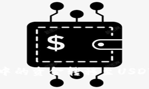 如何将微信钱包中的资金转移至USDT钱包的完整指南