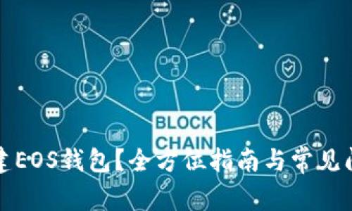 如何创建EOS钱包？全方位指南与常见问题解答