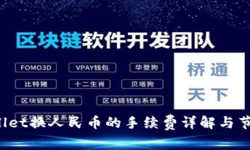 TP Wallet换人民币的手续费详解与节省技巧