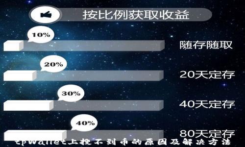 
tpWallet上搜不到币的原因及解决方法