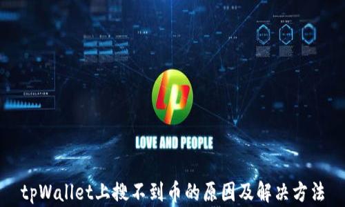
tpWallet上搜不到币的原因及解决方法