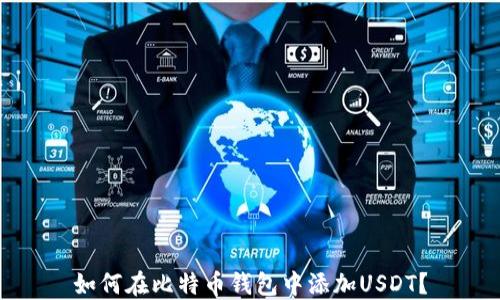 
如何在比特币钱包中添加USDT？