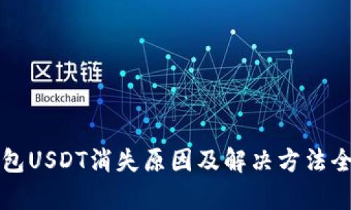 TP钱包USDT消失原因及解决方法全解析