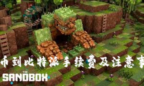 火币提币到比特派手续费及注意事项详解