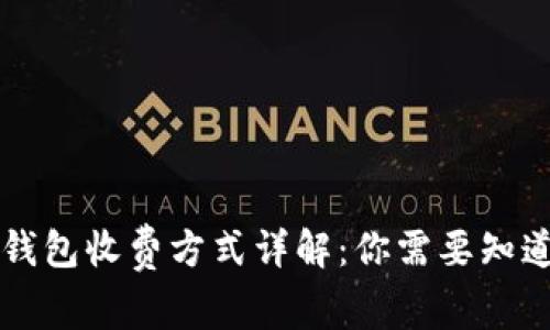 区块链钱包收费方式详解：你需要知道的一切
