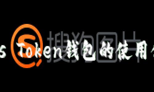 深入分析Pius Token钱包的使用体验与安全性