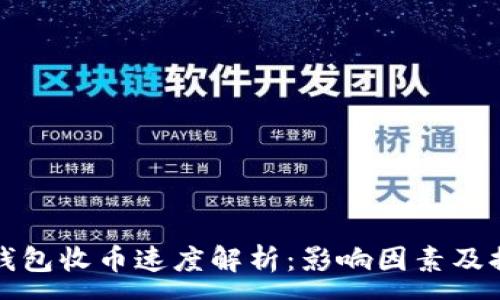 :
比特币钱包收币速度解析：影响因素及提升技巧