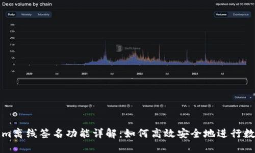Tokenim离线签名功能详解：如何高效安全地进行数字签名