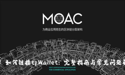 ## 如何链接tpWallet: 完整指南与常见问题解答