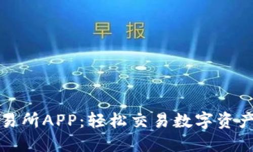 比特时代交易所APP：轻松交易数字资产的最佳选择