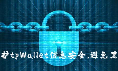 如何保护tpWallet信息安全，避免黑客攻击