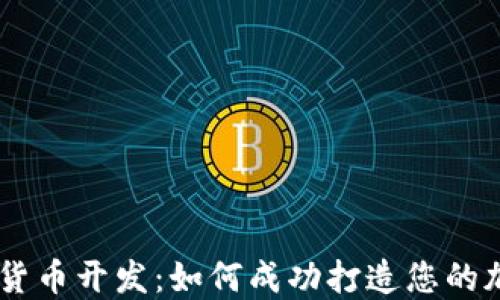区块链数字货币开发:如何成功打造您的加密货币项目