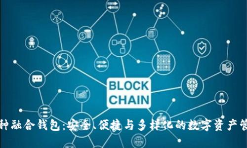 探索数字币种融合钱包：安全、便捷与多样化的数字资产管理解决方案