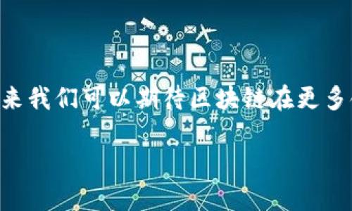 区块链技术应用是指利用区块链技术的特点和优势，在不同领域和行业中开发和实施各类应用程序和解决方案。这些应用可以解决传统系统中存在的各种问题，如数据安全性、透明度、可追溯性和效率等。区块链是一种去中心化的分布式账本技术，其核心理念是通过网络中多个节点共同维护和验证数据，从而避免单一主体对数据的控制和篡改。

### 区块链技术的基本概念

区块链技术的核心特点包括去中心化、不可篡改、透明性和智能合约。去中心化意味着不需要一个中央机构来管理数据，所有参与者可以平等地访问和验证数据。不可篡改性确保了数据一旦写入区块链后，就无法被随意修改或删除。透明性意味着参与者可以查看整个交易记录，增强了信任感。智能合约是一种自执行的合约，能够在特定条件下自动执行，从而提高效率并降低交易成本。

### 区块链技术的主要应用领域

区块链技术可以应用于多个行业和领域，以下是一些主要的应用场景：

1. **金融服务**：区块链技术在金融行业的应用最为广泛，包括跨境支付、清算和结算、数字身份认证等。通过区块链，交易能够更加高效、安全，降低了中介成本。

2. **供应链管理**：通过区块链，可以对产品的整个生命周期进行跟踪，从生产、运输到最终销售，确保每个环节的透明度和可追溯性，减少假冒伪劣产品的出现。

3. **医疗健康**：在医疗行业，区块链技术可以用于患者数据的安全存储和共享，确保在不同医疗机构之间能够无缝访问患者记录，同时加强数据隐私保护。

4. **智能合约**：智能合约可以自动执行合约条款，降低人力成本和错误风险，常见于房地产交易、保险理赔等领域。

5. **公共治理**：区块链技术可以提高政府透明度和公信力，应用于选举投票、土地登记等领域，确保数据的公开和可审计性。

### 区块链技术的优势

- **安全性**：由于区块链的去中心化特征，数据不容易被攻击者篡改，保障了数据的安全性。
- **透明性**：所有交易记录都是公开的，任何人都可以查询，增强了用户之间的信任。
- **效率**：通过智能合约，许多流程可以自动化，减少了人力干预，提高了效率。
- **降低成本**：去掉了中介机构，减少了交易成本，使得许多业务模型的可行性大大提升。

### 挑战与未来展望

尽管区块链技术具有诸多优势，但在其推广和应用过程中也面临不少挑战，如技术成熟度、法律法规的完善、能源消耗、可扩展性等。随着技术不断发展和应用场景的逐渐拓展，未来我们可以期待区块链在更多领域的深度应用，推动社会经济的转型与升级。

以上是对区块链技术应用的简要介绍，如需更详细的探讨，请继续具体提问或关注特定领域的应用案例。