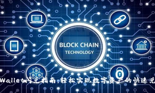 tpWallet闪兑指南：轻松实现数字资产的快速兑换