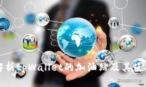 全面解析tpWallet的加油站及其使用指南