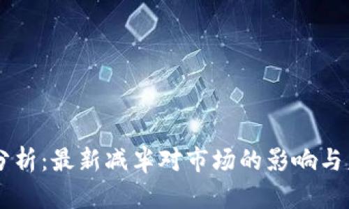 以太坊价格分析:最新减半对市场的影响与未来趋势展望