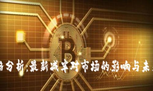 以太坊价格分析:最新减半对市场的影响与未来趋势展望