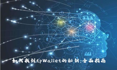 如何找到tpWallet的秘钥：全面指南