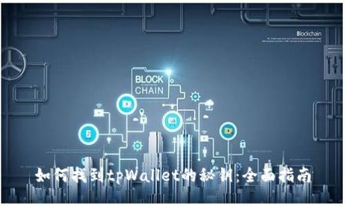 如何找到tpWallet的秘钥：全面指南