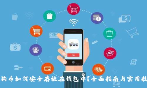 :
狗狗币如何安全存放在钱包中？全面指南与实用技巧