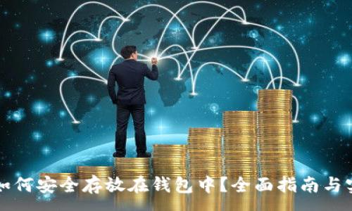 :
狗狗币如何安全存放在钱包中？全面指南与实用技巧