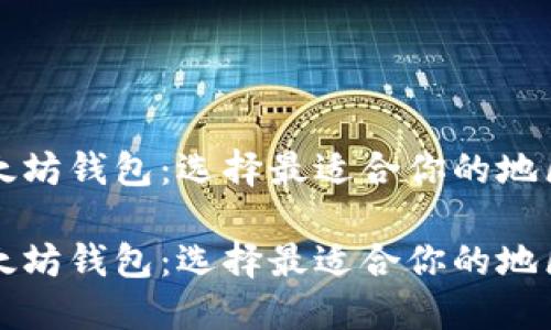 构建你的以太坊钱包：选择最适合你的地区的解决方案

构建你的以太坊钱包：选择最适合你的地区的解决方案