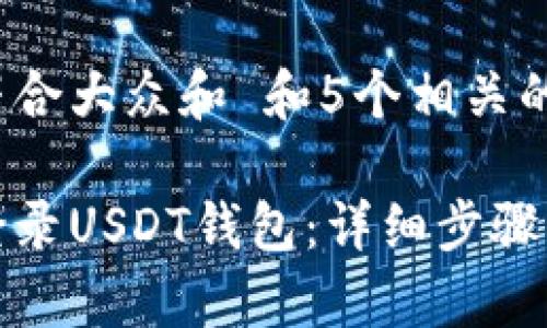 思考一个符合大众和 和5个相关的关键词

如何安全登录USDT钱包：详细步骤与注意事项
