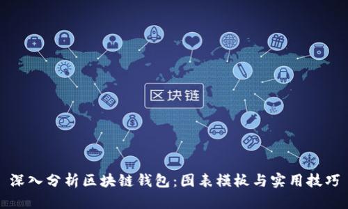 深入分析区块链钱包：图表模板与实用技巧