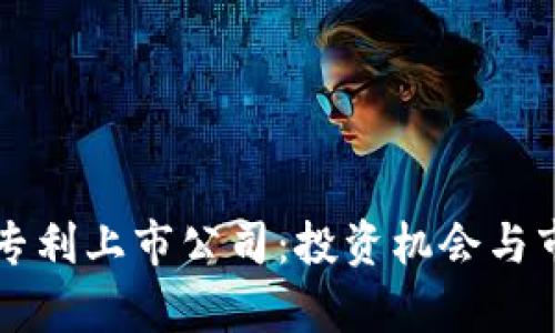 区块链钱包专利上市公司：投资机会与市场前景分析