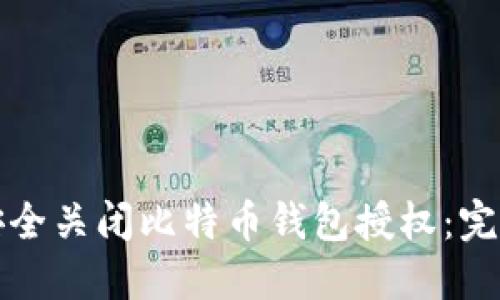 如何安全关闭比特币钱包授权：完整指南