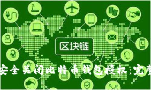 如何安全关闭比特币钱包授权：完整指南