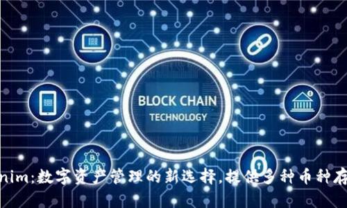 : Tokenim：数字资产管理的新选择，提供多种币种存放服务